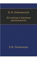 &#1053;. &#1048;. &#1051;&#1086;&#1073;&#1072;&#1095;&#1077;&#1074;&#1089;&#1082;&#1080;&#1081;. &#1045;&#1075;&#1086; &#1078;&#1080;&#1079;&#1085;&#1100; &#1080; &#1085;&#1072;&#1091;&#1095;&#1085;&#1072;&#1103; &#1076;&#1077;&#1103;&#1090;&#1077;: (Russian)