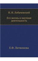 &#1053;. &#1048;. &#1051;&#1086;&#1073;&#1072;&#1095;&#1077;&#1074;&#1089;&#1082;&#1080;&#1081;. &#1045;&#1075;&#1086; &#1078;&#1080;&#1079;&#1085;&#1100; &#1080; &#1085;&#1072;&#1091;&#1095;&#1085;&#1072;&#1103; &#1076;&#1077;&#1103;&#1090;&#1077;