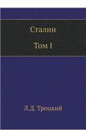 Сталин. Том I