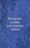 Voinskie ustavy dlya nizhnih chinov