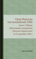 Svod Morskih postanovlenij 1900