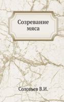 Sozrevanie myasa