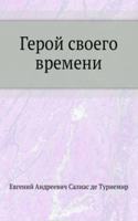 Geroj svoego vremeni