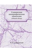 Славянские апокрифические евангелия: (????? ?????)(Russian)