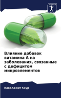 Влияние добавок витамина А на заболевания