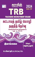 SURA`S TRB Mandatory Tamil Eligibility Paper (UG - Part A) Exam Book - Latest Edition 2024