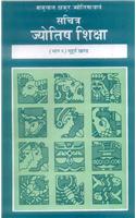 Sachitra Jyotish Shiksha