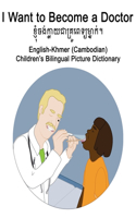 English-Khmer (Cambodian) I Want to Become a Doctor Children's Bilingual Picture Dictionary