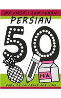 My First I Can Learn Persian Book of Coloring For Kids: 3 - 5 years preschool words coloring collection for children