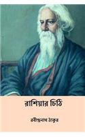 Russiar Chithi ( Bengali Edition )