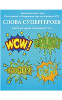 Книга-раскраска для детей от 7 лет (Слова суп&: ? ???? ????? ???? 40 ??????? ? ?????????????&#(4 ?????-?????????)