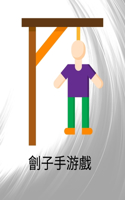 劊子手游戲