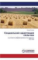 Sotsial'naya Adaptatsiya Sel'chan