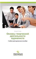 Osnovy Tvorcheskoy Deyatel'nosti Zhurnalista