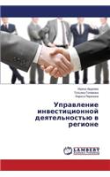 Upravlenie Investitsionnoy Deyatel'nost'yu V Regione