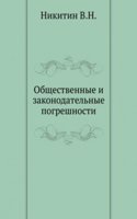 Obschestvennye i zakonodatelnye pogreshnosti