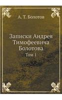 Записки Андрея Тимофеевича Болотова
