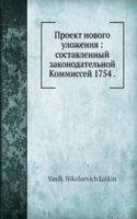 Proekt novogo ulozheniya: sostavlennyj zakonodatelnoj Kommissej 1754 .