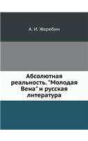 &#1040;&#1073;&#1089;&#1086;&#1083;&#1102;&#1090;&#1085;&#1072;&#1103; &#1088;&#1077;&#1072;&#1083;&#1100;&#1085;&#1086;&#1089;&#1090;&#1100;. &#1052;&#1086;&#1083;&#1086;&#1076;&#1072;&#1103; &#1042;&#1077;&#1085;&#1072; &#1080; &#1088;&#1091;&#10: (Russian)