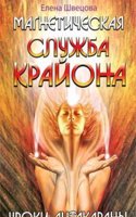 Magneticheskaya sluzhba Krajona. Uroki Antakarany. Zolotoj vek nastupaet