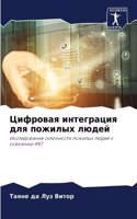 Цифровая интеграция для пожилых людей