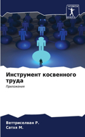Инструмент косвенного труда