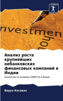 Анализ роста крупнейших небанковских фин