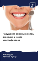 Нарушения слюнных желез, анамолия и новая &#10