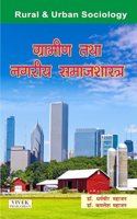 Gramin tatha Nagariya Samajshastra (Rural & Urban Sociology)