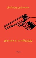Nimrndha nannadai