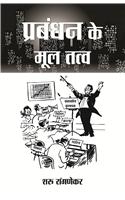 Prabhandhan Ke Mool Tatva