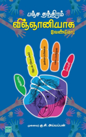 Panja Thanthiram