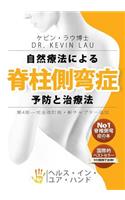 Your Plan for Natural Scoliosis Prevention and Treatment (Japanese 4th Edition)