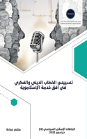 تسييس الخطاب الديني والفكري في أفق خدمة ا