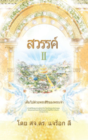 สวรรค์ (ภาค 2)(Thai Edition)