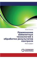 Primenenie Veyvletnykh Tekhnologiy K Obrabotke Rezul'tatov Kontrolya