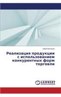 Realizatsiya Produktsii S Ispol'zovaniem Konkurentnykh Form Torgovli