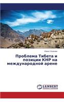Problema Tibeta i pozitsii KNR na mezhdunarodnoy arene