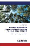 Deshifrirovanie Sputnikovykh Snimkov Lesnykh Territoriy