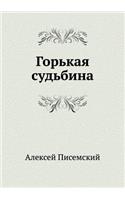 Горькая судьбина