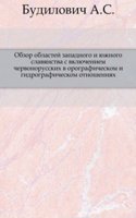 Obzor oblastej zapadnogo i yuzhnogo slavyanstva