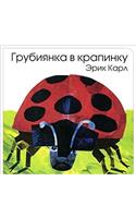 ERIC CARLE RUSSIAN GRUBIIANKA V KRAPINKU