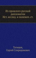 Iz proshlogo russkoj diplomatii