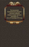 Postanovleniya Kamyshinskogo uezdnogo zemskogo sobraniya