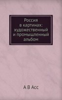 Rossiya v kartinah: hudozhestvennyj i promyshlennyj albom