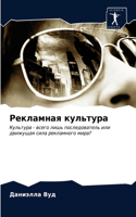 Рекламная культура