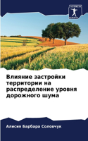 Влияние застройки территории на распреде