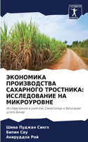 &#1069;&#1050;&#1054;&#1053;&#1054;&#1052;&#1048;&#1050;&#1040; &#1055;&#1056;&#1054;&#1048;&#1047;&#1042;&#1054;&#1044;&#1057;&#1058;&#1042;&#1040; &#1057;&#1040;&#1061;&#1040;&#1056;&#1053;&#1054;&#1043;&#1054; &#1058;&#1056;&#1054;&#1057;&#1058;: &#1048;&#1057;&#1057;&#1051;&#1045;&#1044;&#1054;&#1042;&#1040;&#1053;&#1048;&#1045; &#1053;&#1040; &#1052;&#1048;&#1050;&#1056;&#1054;&#1059;&#1056