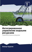 Интегрированное управление водными ресу&