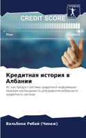 Кредитная история в Албании